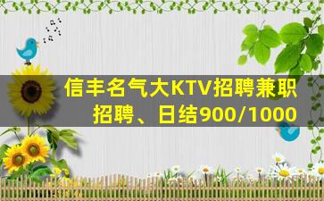 信丰名气大KTV招聘兼职招聘、日结900/1000